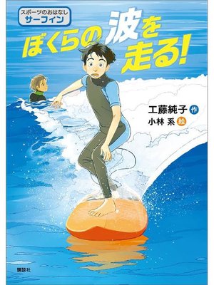 cover image of スポーツのおはなし サーフィン ぼくらの波を走る!: 本編